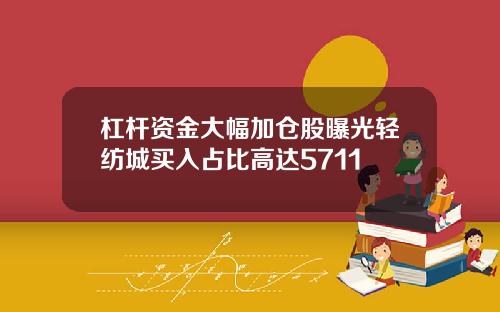杠杆资金大幅加仓股曝光轻纺城买入占比高达5711