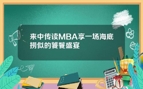 来中传读MBA享一场海底捞似的饕餮盛宴