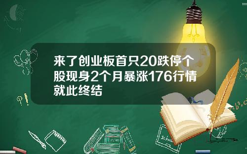 来了创业板首只20跌停个股现身2个月暴涨176行情就此终结