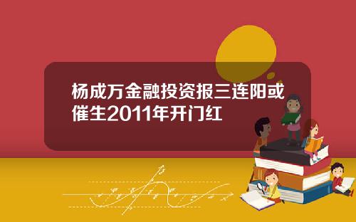 杨成万金融投资报三连阳或催生2011年开门红