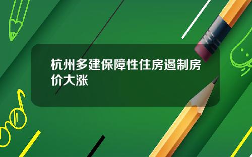 杭州多建保障性住房遏制房价大涨