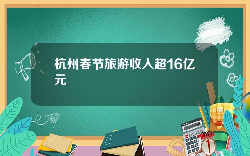 杭州春节旅游收入超16亿元