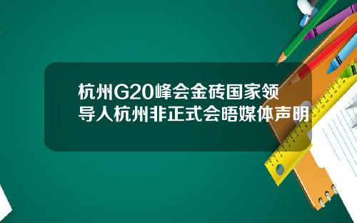 杭州G20峰会金砖国家领导人杭州非正式会晤媒体声明