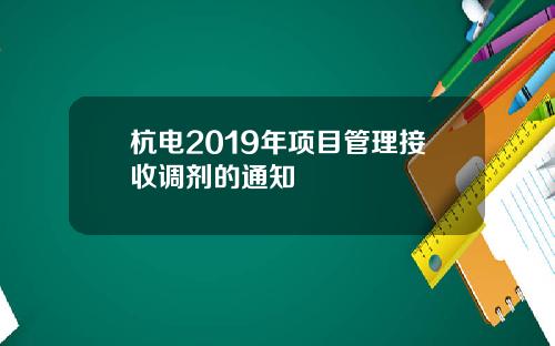 杭电2019年项目管理接收调剂的通知