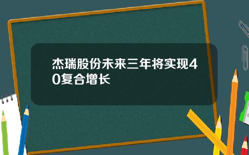 杰瑞股份未来三年将实现40复合增长