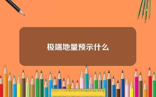 极端地量预示什么