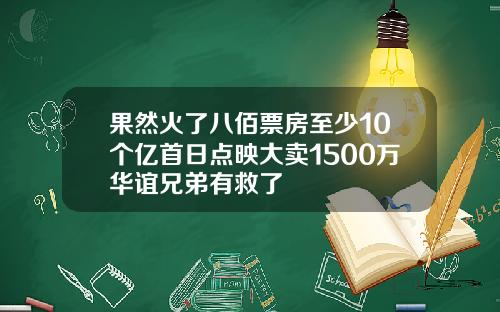 果然火了八佰票房至少10个亿首日点映大卖1500万华谊兄弟有救了