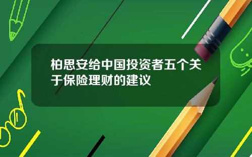 柏思安给中国投资者五个关于保险理财的建议