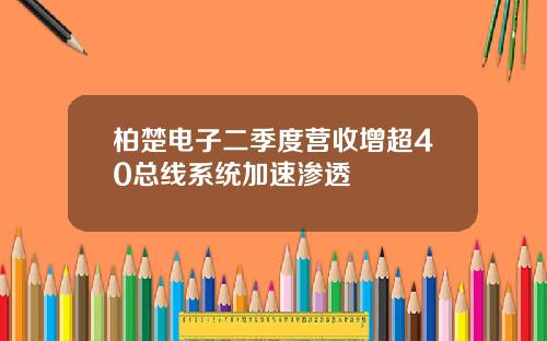 柏楚电子二季度营收增超40总线系统加速渗透