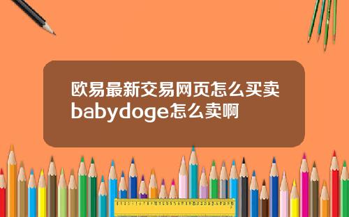 欧易最新交易网页怎么买卖babydoge怎么卖啊