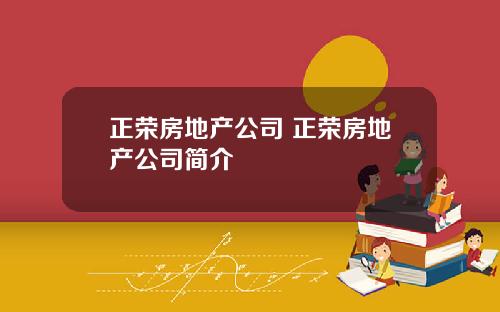 正荣房地产公司 正荣房地产公司简介