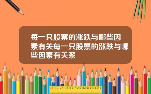 每一只股票的涨跌与哪些因素有关每一只股票的涨跌与哪些因素有关系