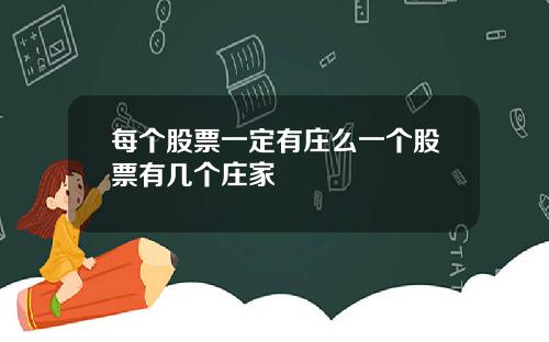 每个股票一定有庄么一个股票有几个庄家