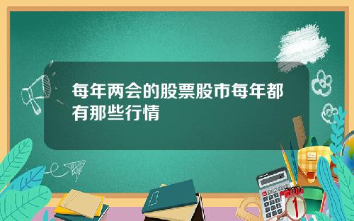 每年两会的股票股市每年都有那些行情