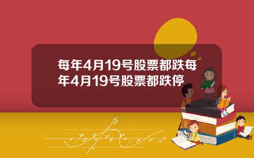 每年4月19号股票都跌每年4月19号股票都跌停
