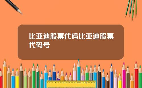 比亚迪股票代码比亚迪股票代码号