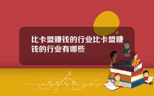 比卡盟赚钱的行业比卡盟赚钱的行业有哪些
