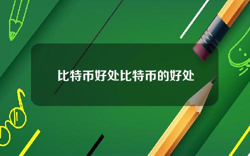 比特币好处比特币的好处