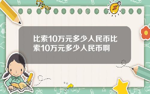 比索10万元多少人民币比索10万元多少人民币啊