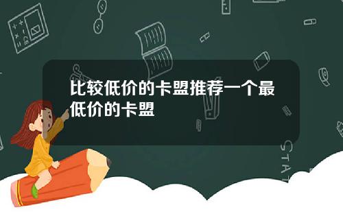 比较低价的卡盟推荐一个最低价的卡盟