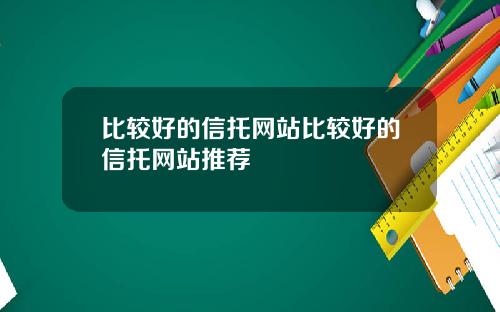 比较好的信托网站比较好的信托网站推荐
