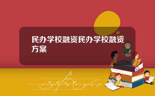 民办学校融资民办学校融资方案