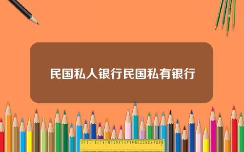 民国私人银行民国私有银行