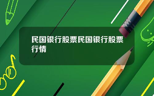 民国银行股票民国银行股票行情