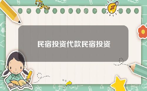 民宿投资代款民宿投资