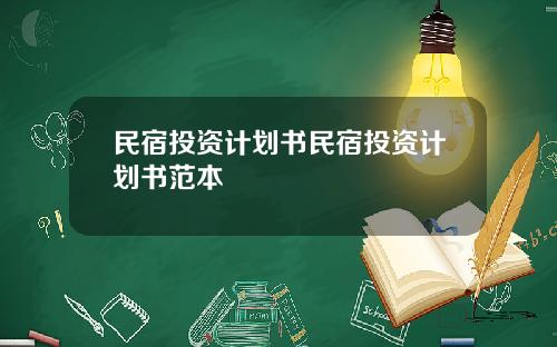 民宿投资计划书民宿投资计划书范本