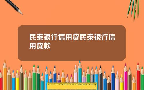 民泰银行信用贷民泰银行信用贷款