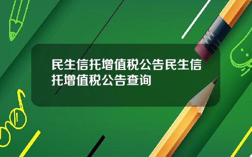 民生信托增值税公告民生信托增值税公告查询