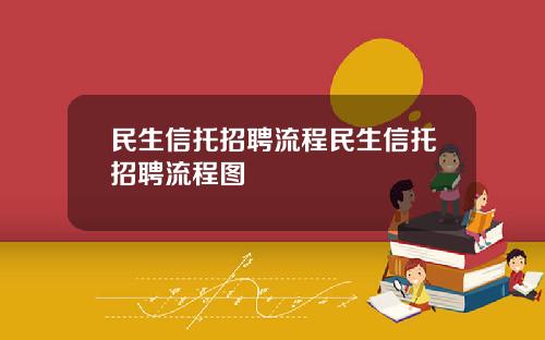 民生信托招聘流程民生信托招聘流程图