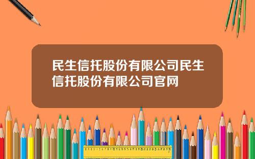 民生信托股份有限公司民生信托股份有限公司官网