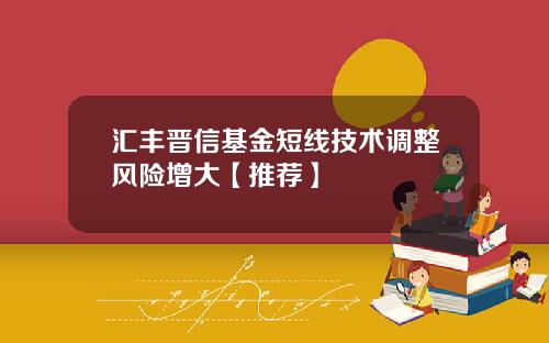 汇丰晋信基金短线技术调整风险增大【推荐】