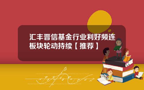 汇丰晋信基金行业利好频连板块轮动持续【推荐】
