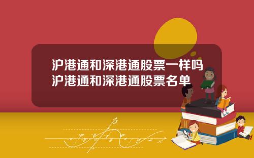 沪港通和深港通股票一样吗沪港通和深港通股票名单