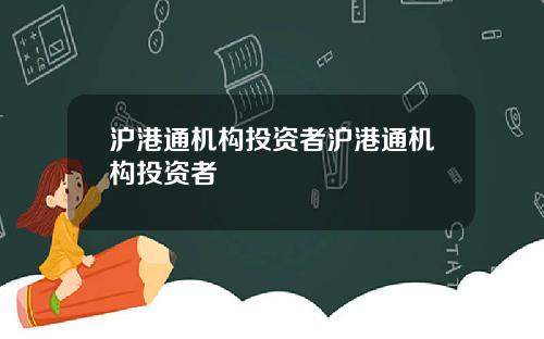 沪港通机构投资者沪港通机构投资者