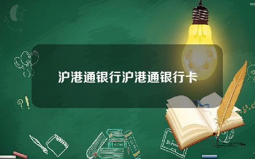 沪港通银行沪港通银行卡