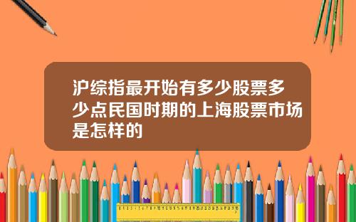 沪综指最开始有多少股票多少点民国时期的上海股票市场是怎样的