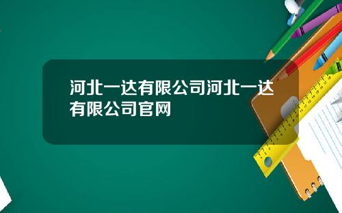 河北一达有限公司河北一达有限公司官网