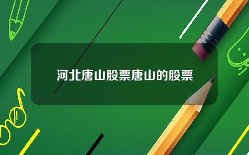河北唐山股票唐山的股票