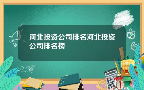 河北投资公司排名河北投资公司排名榜