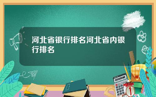 河北省银行排名河北省内银行排名