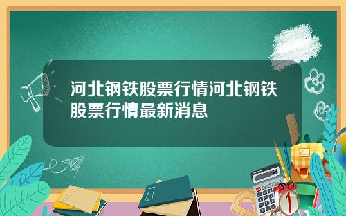 河北钢铁股票行情河北钢铁股票行情最新消息