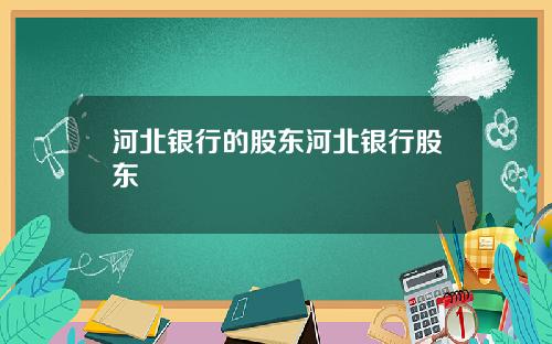河北银行的股东河北银行股东