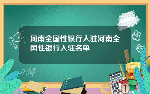 河南全国性银行入驻河南全国性银行入驻名单