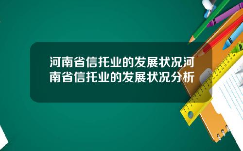 河南省信托业的发展状况河南省信托业的发展状况分析