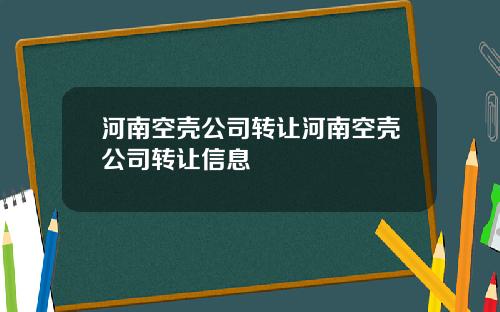 河南空壳公司转让河南空壳公司转让信息