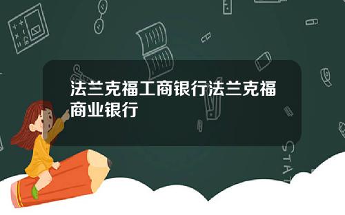 法兰克福工商银行法兰克福商业银行